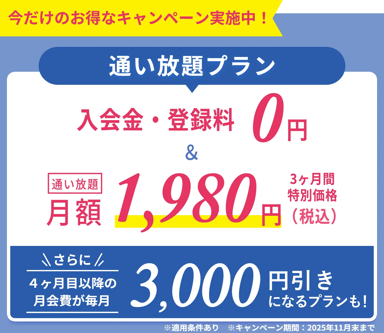 今だけのおトクなキャンペーン実施中！通い放題プラン　入会金・登録金　0円＆通い放題3ヶ月間　特別価格1,980円