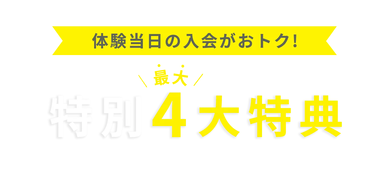 体験会当日の入会がおトク！特別最大4大特典 おトクな通い放題プラン