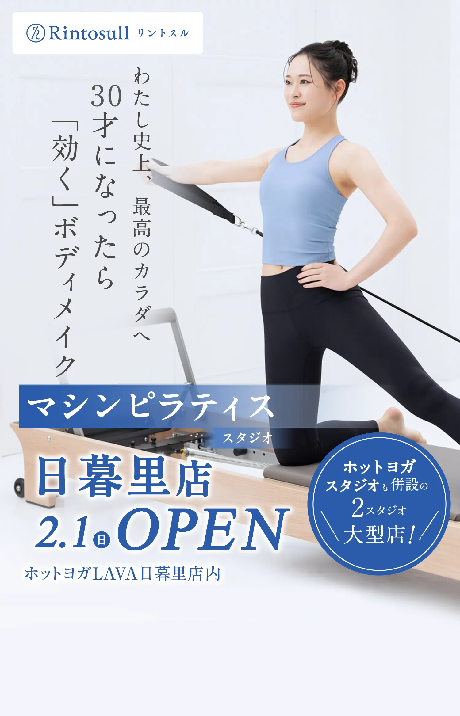 マシンピラティススタジオ 2026年2月1日 日暮里店OPEN