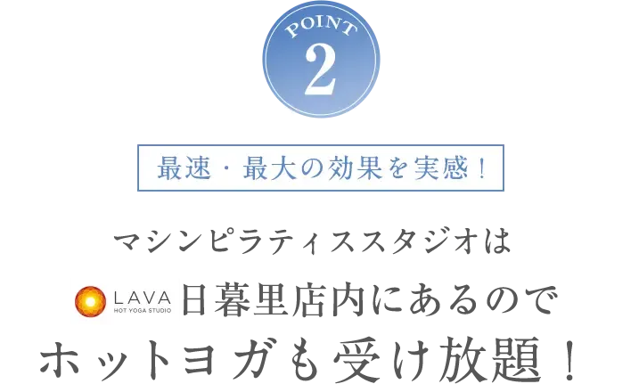 POINT2 ホットヨガも受け放題！