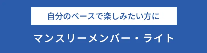 マンスリーメンバー・ライトプラン