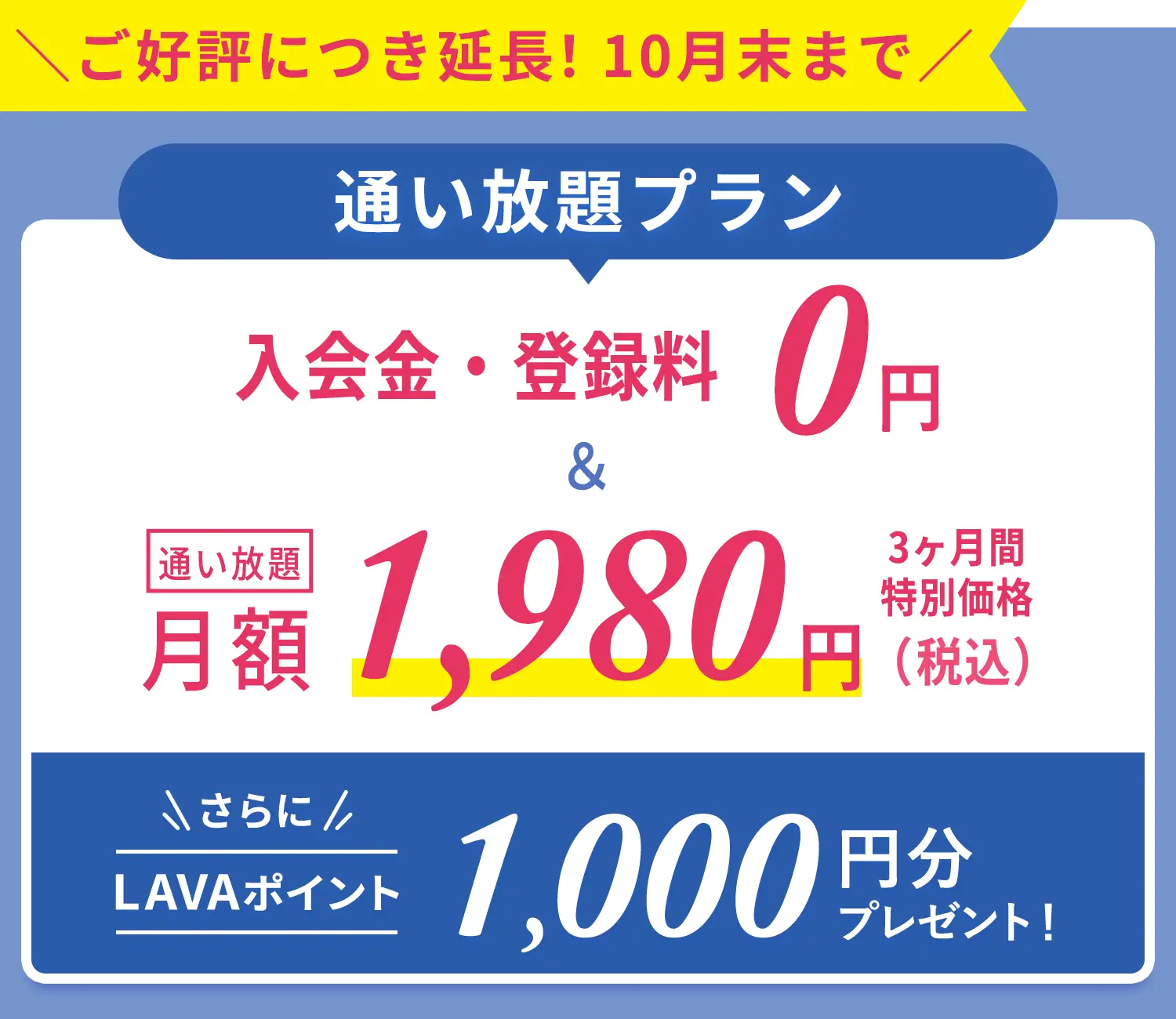 一番おトク！先行入会キャンペーン！通い放題プラン　入会金・登録金　0円＆通い放題3ヶ月間　特別価格1,980円＋月会費からず〜っと1,000円割引！