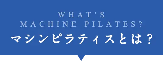 マシンピラティスとは？