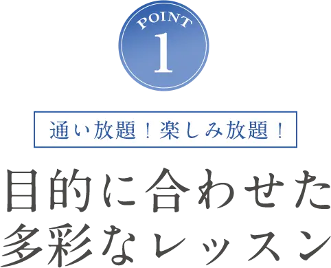 POINT1 通い放題！楽しみ放題！目的に合わせた多彩なレッスン