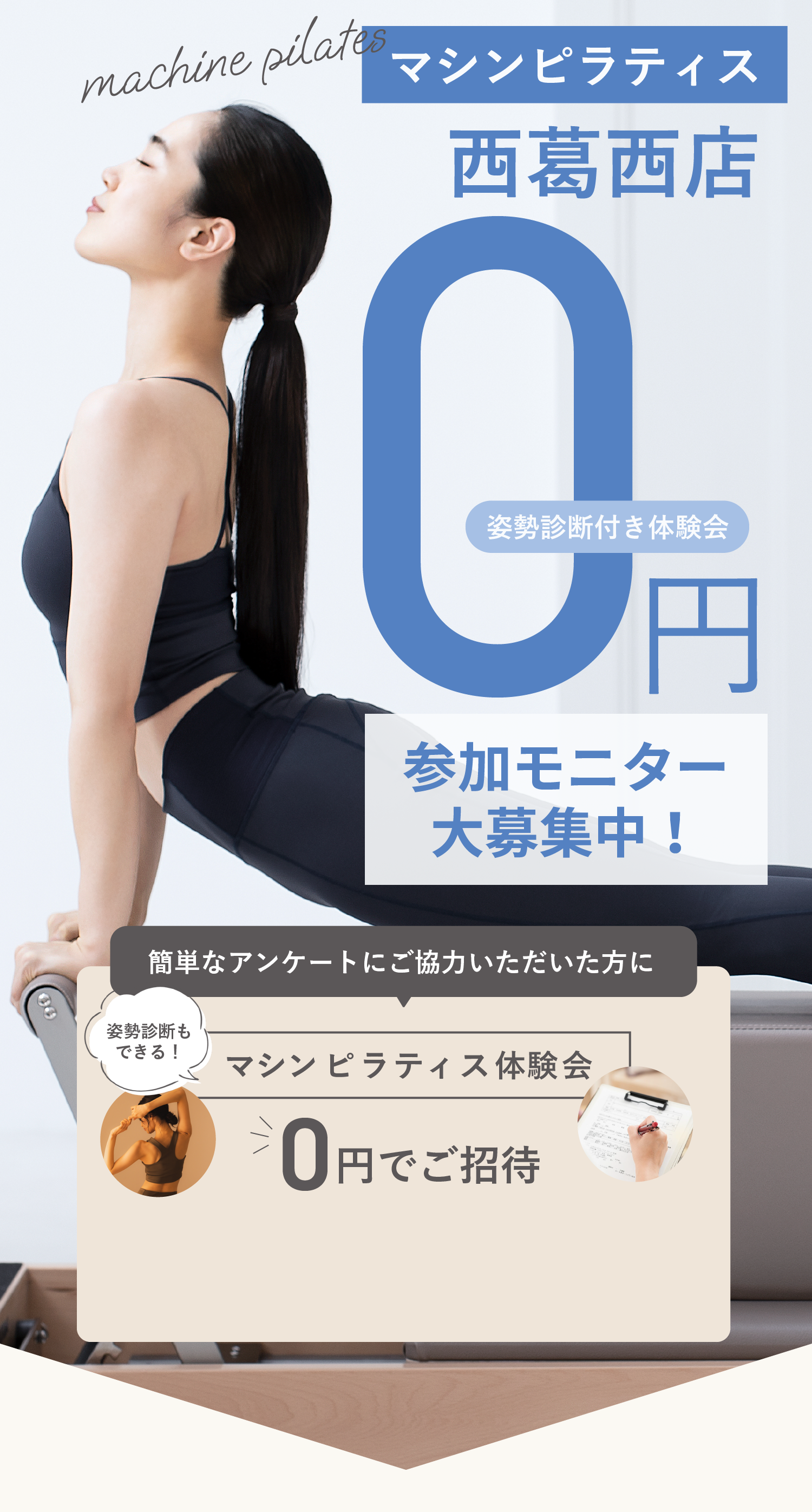 マシンピラティス０円 姿勢診断付き 参加モニター大募集中