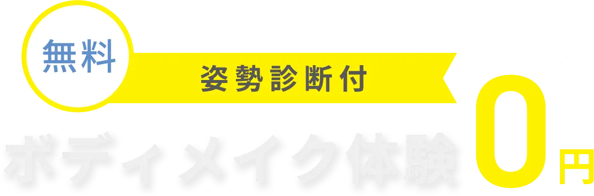 姿勢診断付！ボディメイク体験0円