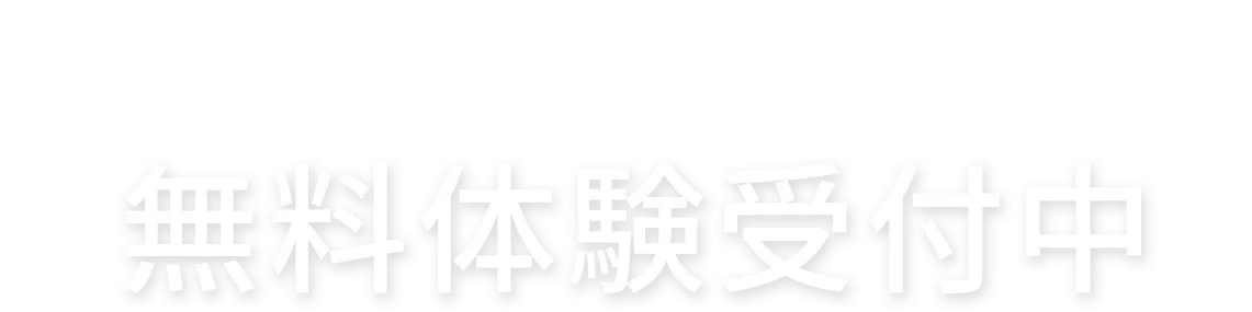 姿勢診断付 無料体験受付中！