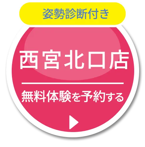 姿勢診断付 無料体験を予約する
