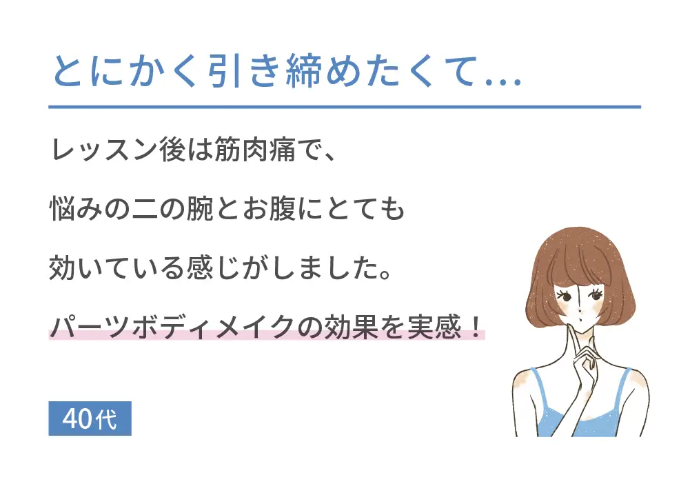 とにかく引き締めたくて…