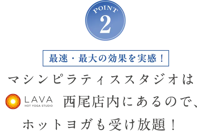 POINT2 ホットヨガも受け放題！