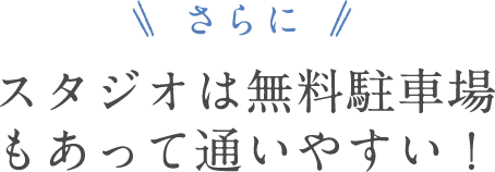 さらに！スタジオは駅チカだから通いやすい！