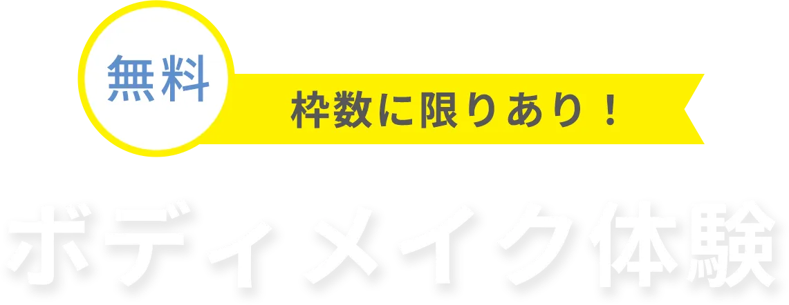 枠に限りあり！ボディメイク体験