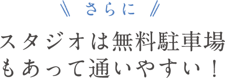 さらに！スタジオは無料駐車場もあって通いやすい！