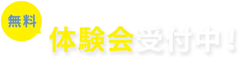 無料体験会受付中！