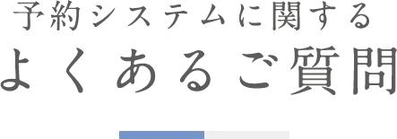 予約システムに関するよくあるご質問