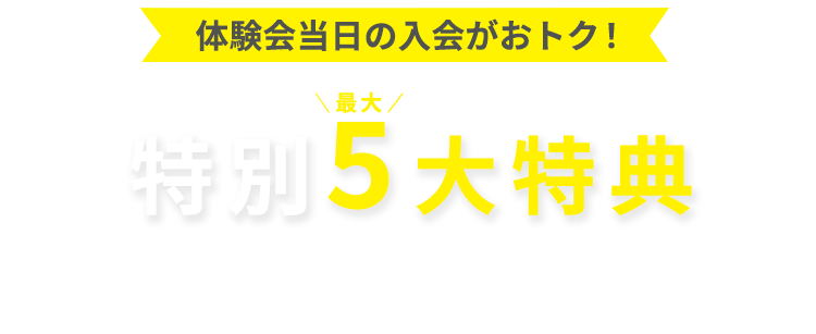 先着300名様 体験会当日の入会がおトク！特別最大5大特典 おトクな通い放題プラン