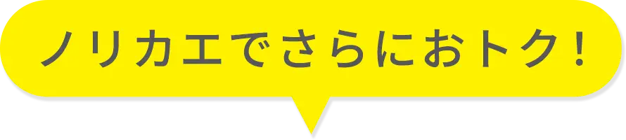ノリカエでさらにおトク！