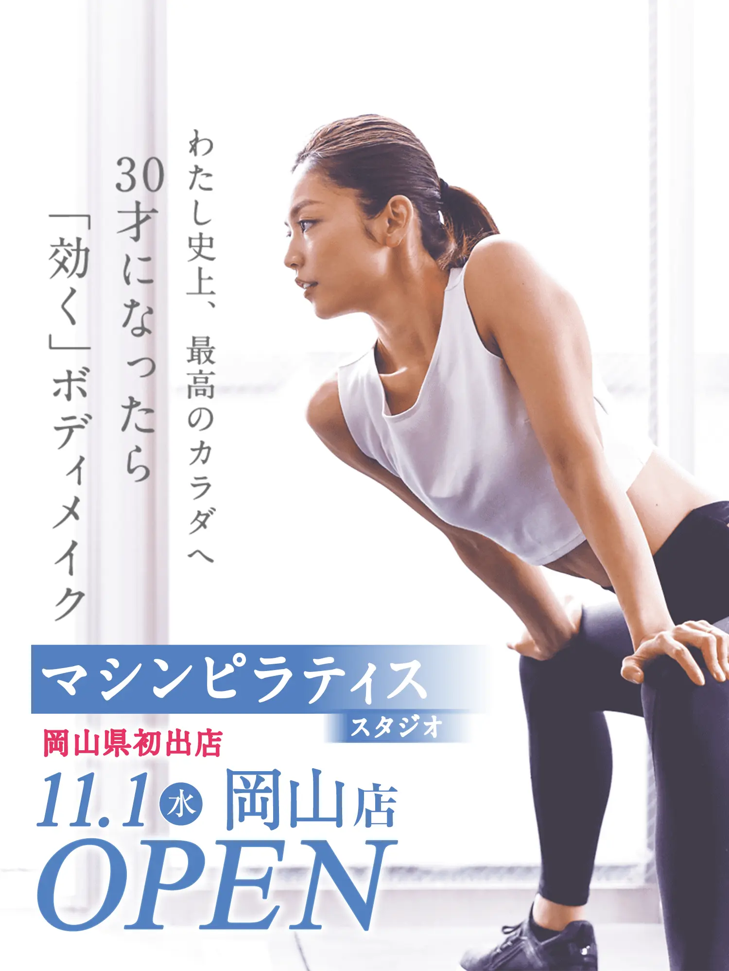マシンピラティススタジオ 7.1 岡山店OPEN