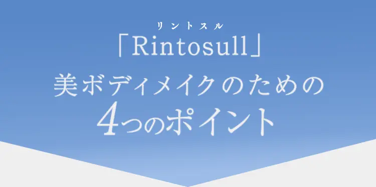 「Rintosull リントスル」美ボディメイクのための5つのポイント