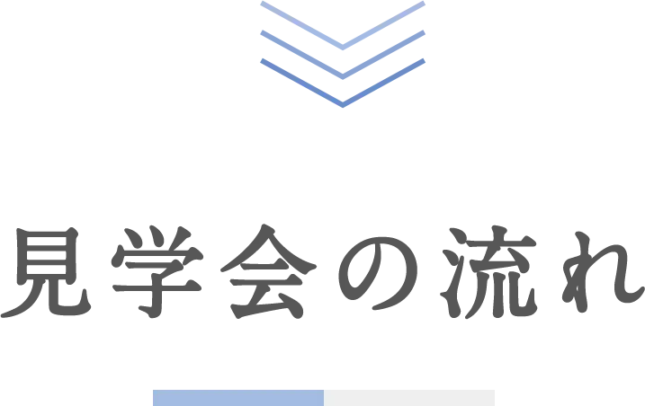 見学会の流れ