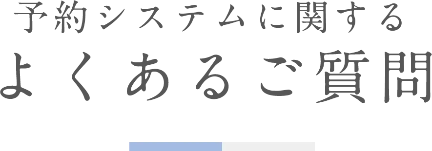 予約システムに関するよくあるご質問