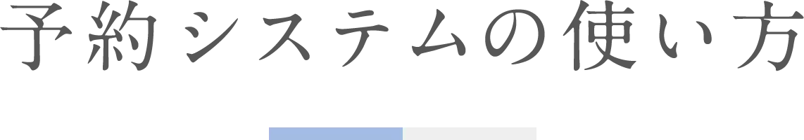 予約システムの使い方