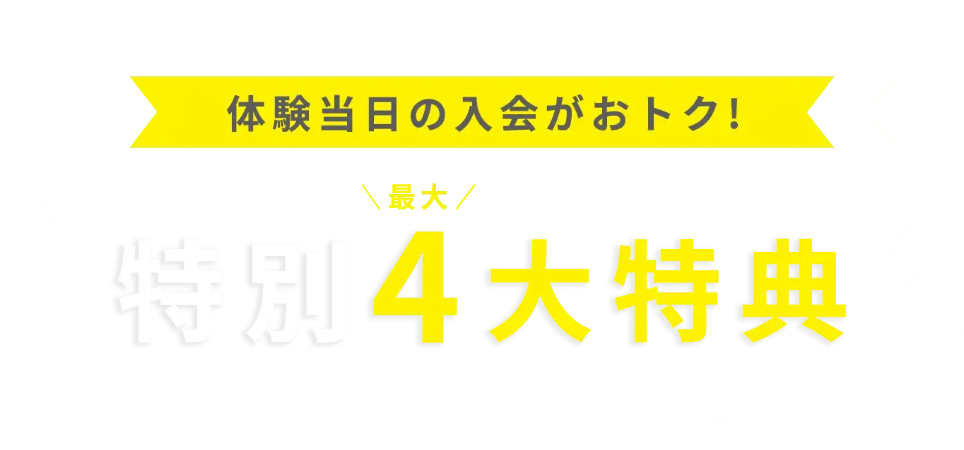 体験当日の入会がおトク！特別最大4大特典 おトクな通い放題プラン