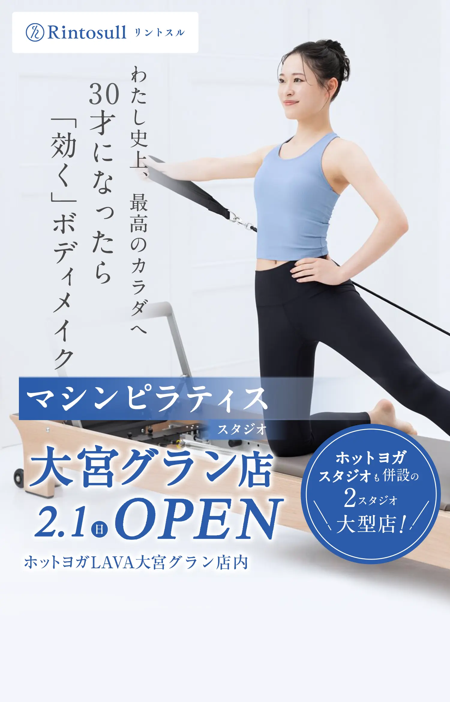 マシンピラティススタジオ 2026年2月1日 大宮グラン店OPEN