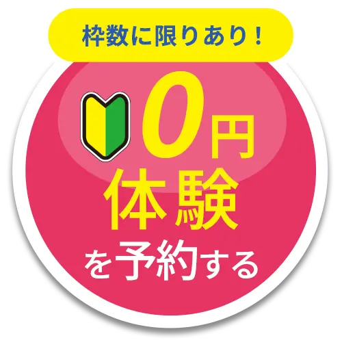 0円体験を予約する