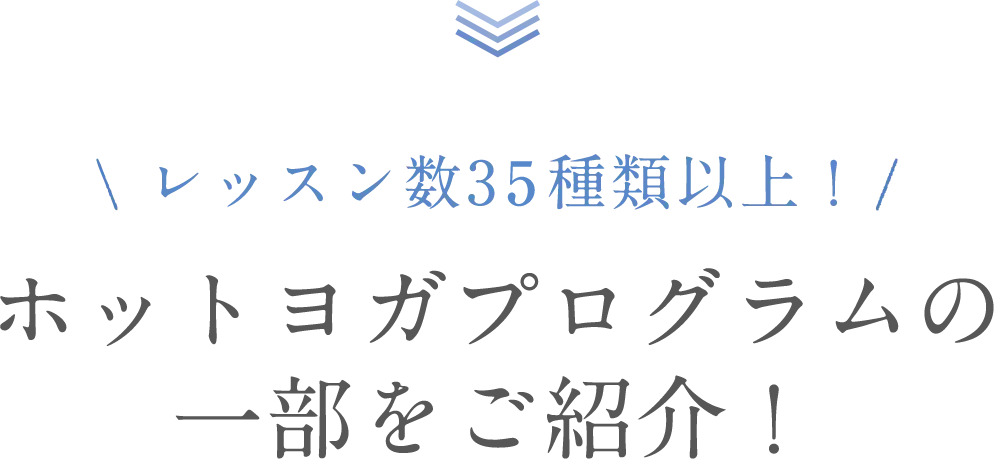 レッスン数30種類以上！ホットヨガプログラムの一部をご紹介