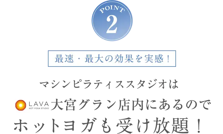 POINT2 ホットヨガも受け放題！