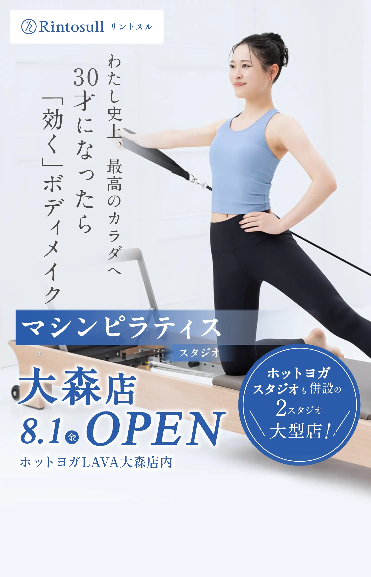 マシンピラティススタジオ 2025年8月1日 大森店OPEN