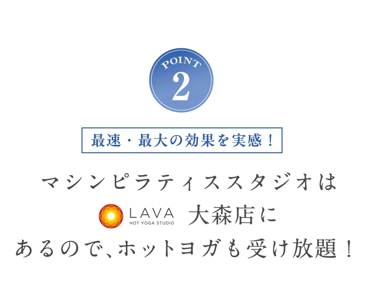 POINT2 ホットヨガも受け放題！