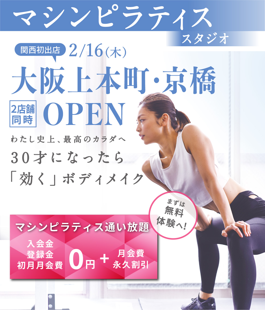 マシンピラティススタジオ 2023/2/16大阪上本町・京橋に2店舗同時OPEN わたし史上、最高のカラダへ 30才になったら「効く」ボディメイク