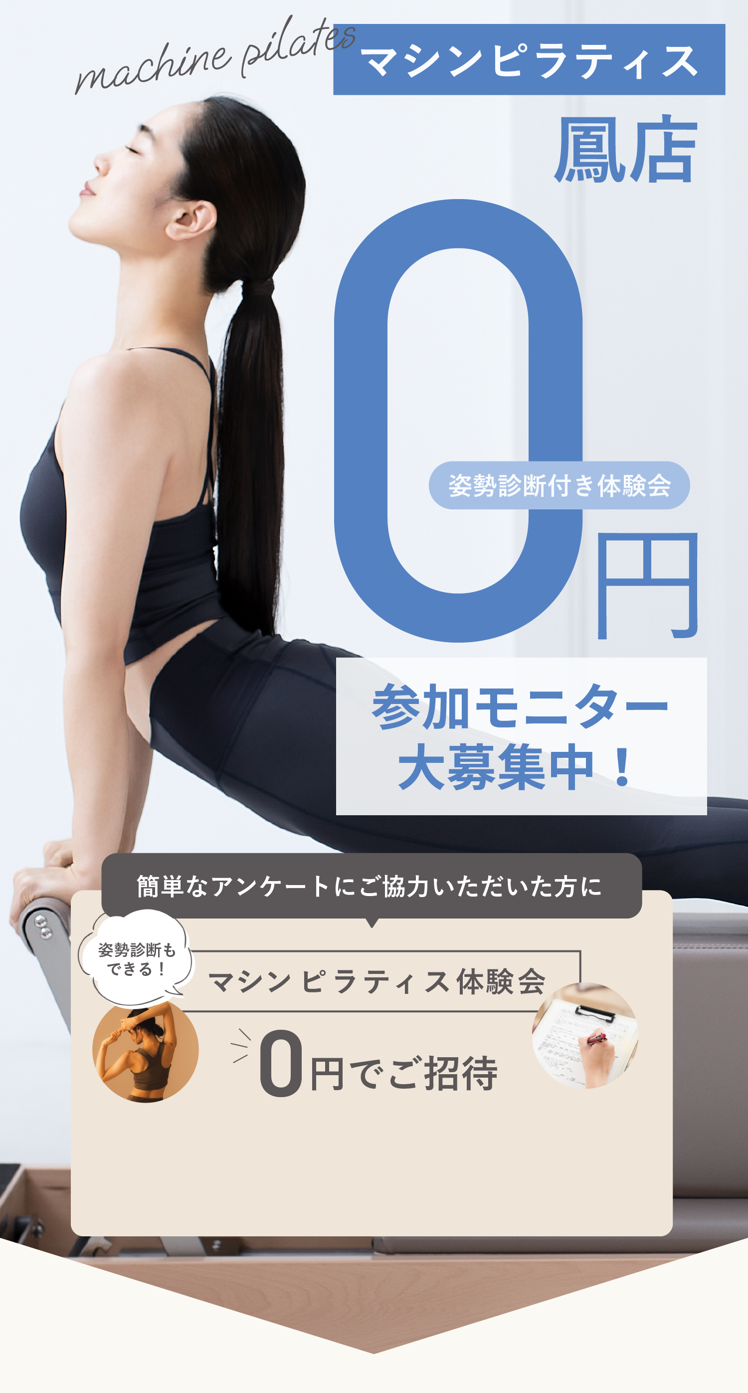 マシンピラティス０円 姿勢診断付き 参加モニター大募集中
