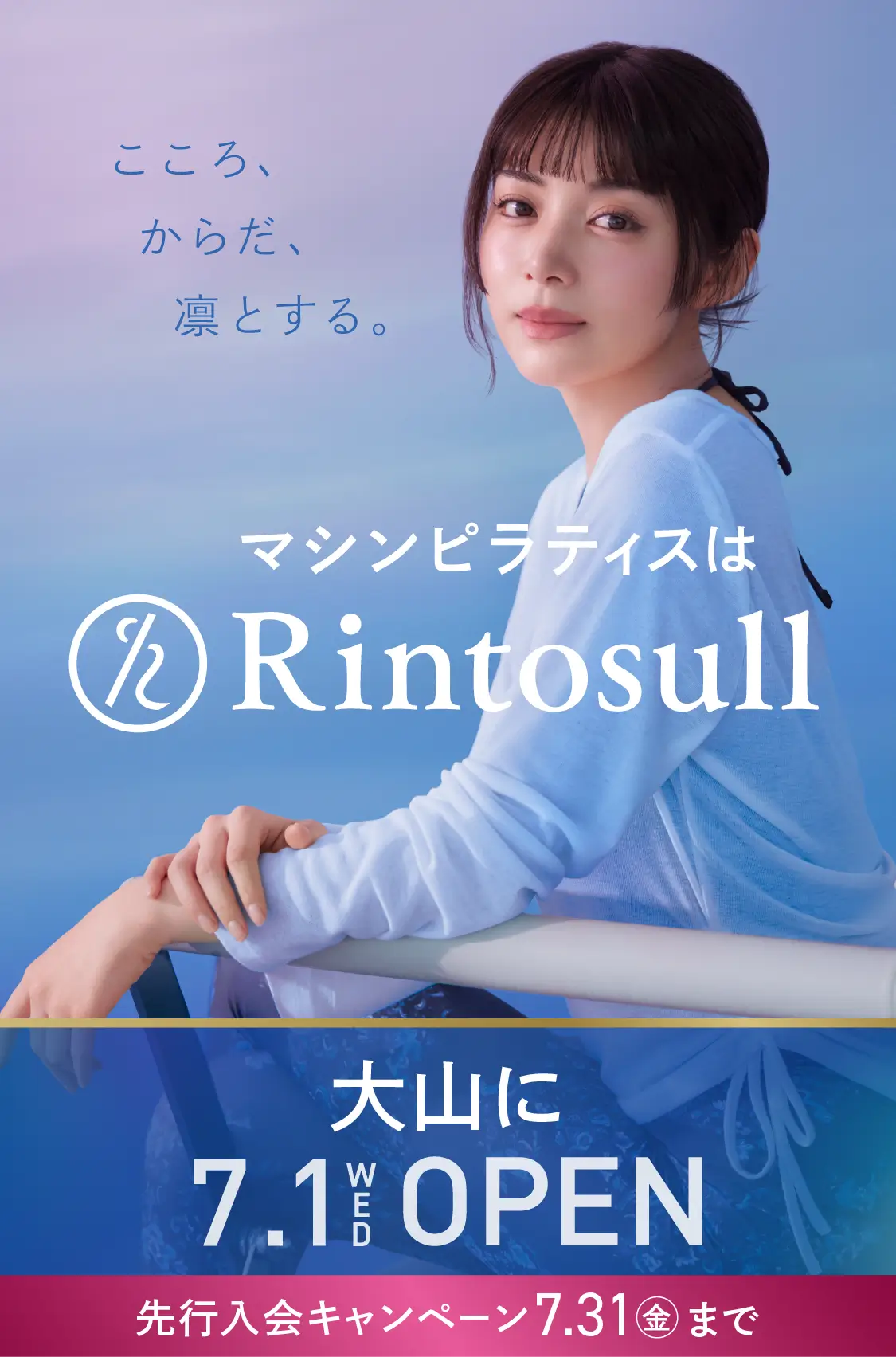 マシンピラティススタジオ Rintosull 2026年7月1日 大山店OPEN