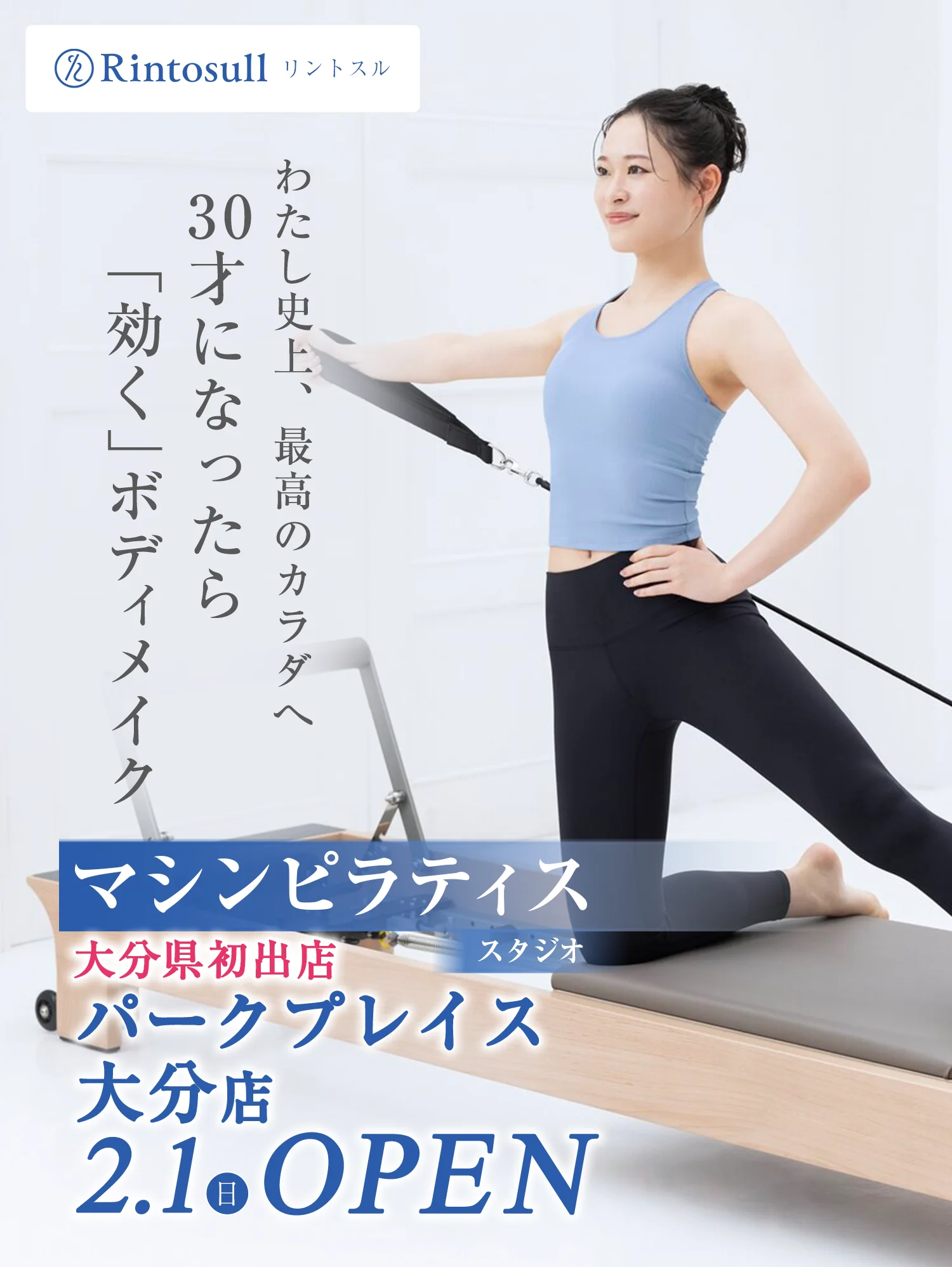 マシンピラティススタジオ 2026年2月1日 パークプレイス大分店OPEN