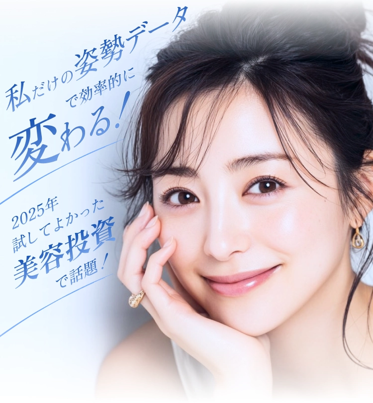 私だけの姿勢データで効率的に変わる！2025年試してよかった美容投資で話題！