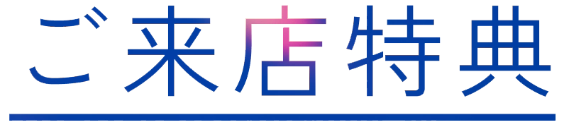 ご来館特典