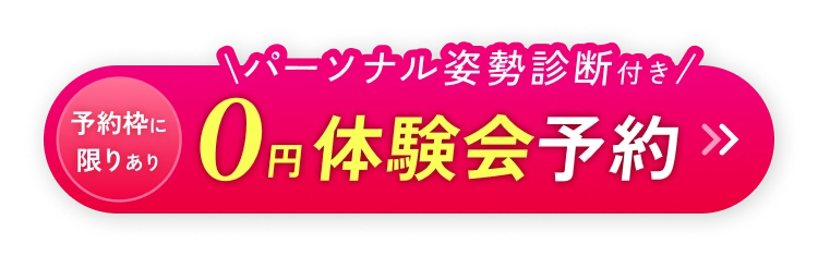 パーソナル姿勢診断断付き。０円体験会を予約する。