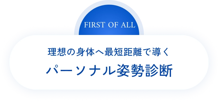 理想の身体へ最短距離で導くパーソナル姿勢診断