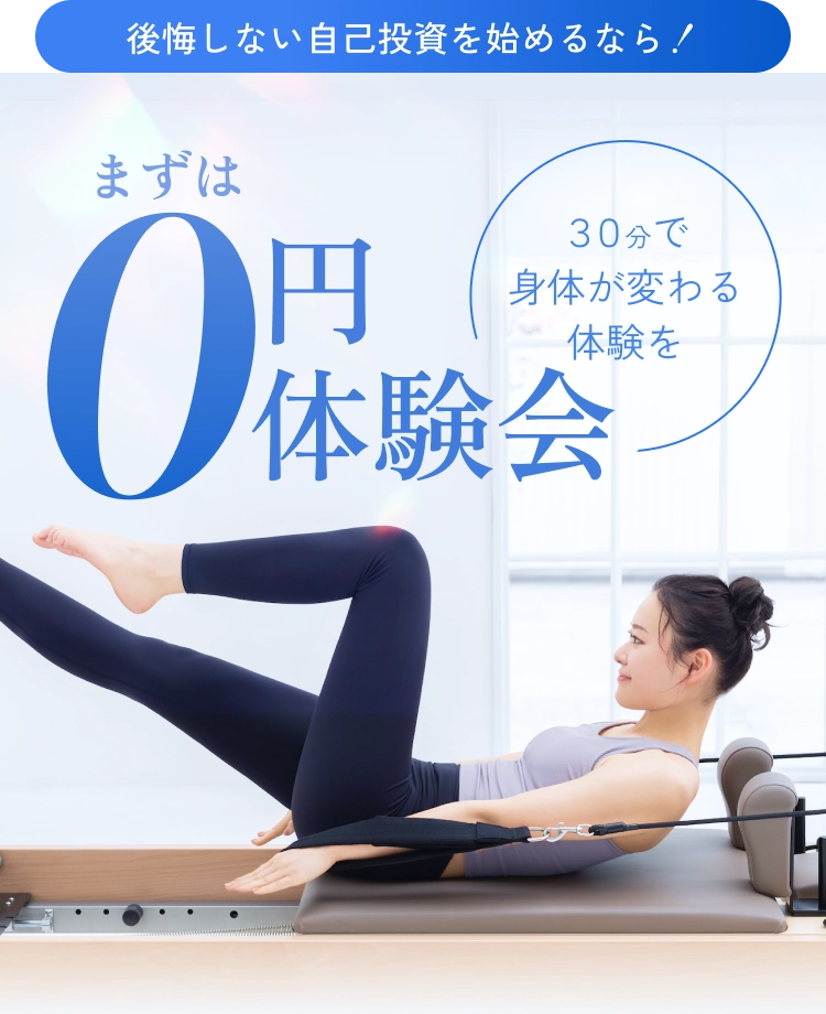 後悔しない自己投資を始めるなら！まずは0円体験。３０分で身体が変わる体験を。