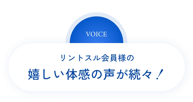 リントスル会員様の嬉しい体感の声が続々！