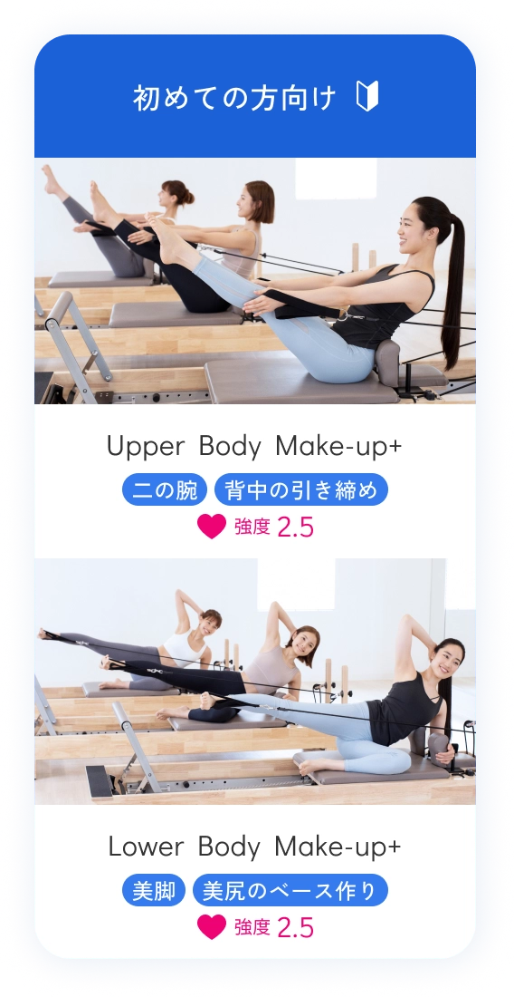 初めての方向け Upper Body Make-up+ 二の腕・背中の引き締め