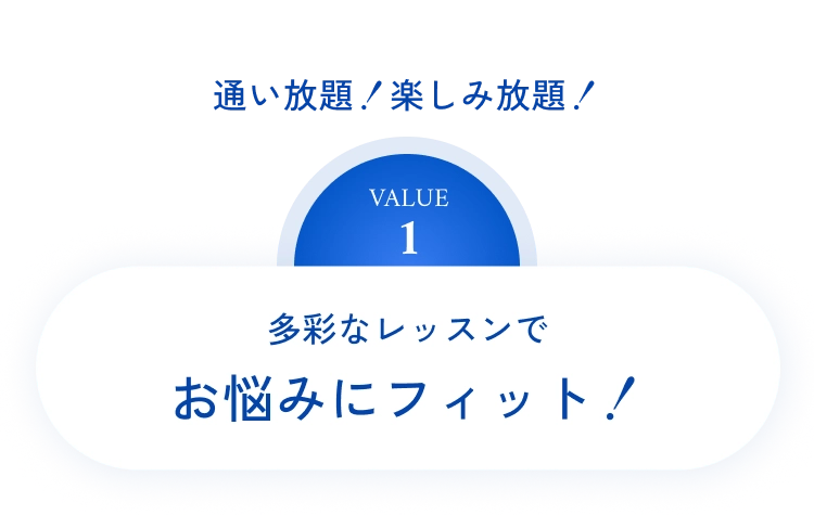 通い放題！楽しみ放題！多彩なレッスンでお悩みにフィット！