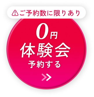 ご予約数に限りあり。０円体験会を予約する。