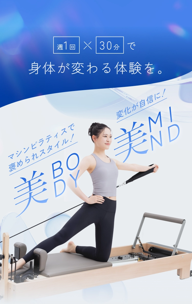 週1回30分で身体が変わる体験を。マシンピラティスで褒められスタイル！変化が自信に！