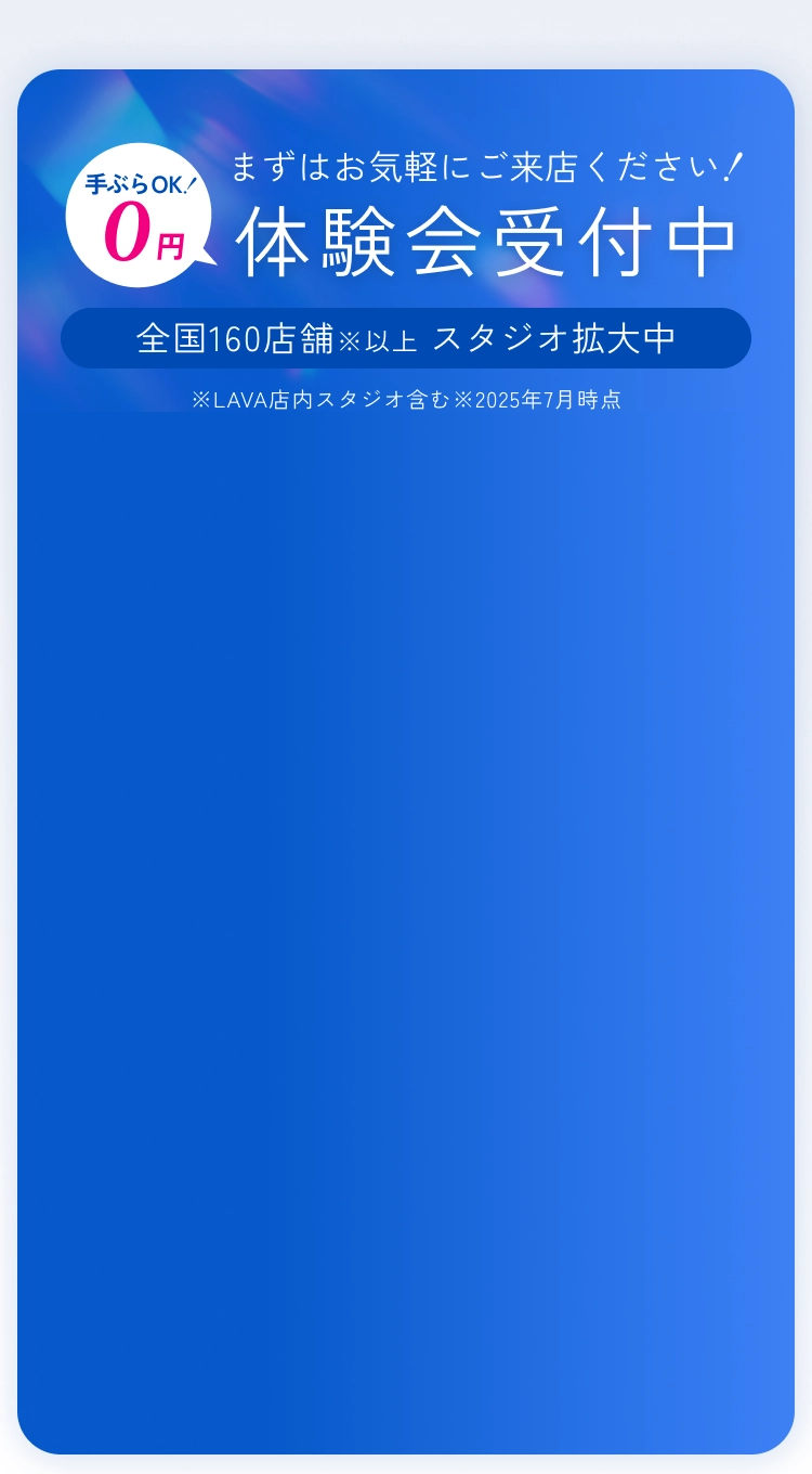 まずはご気軽にご来店ください！体験会受付中。全国140店舗※以上 スタジオ拡大中。