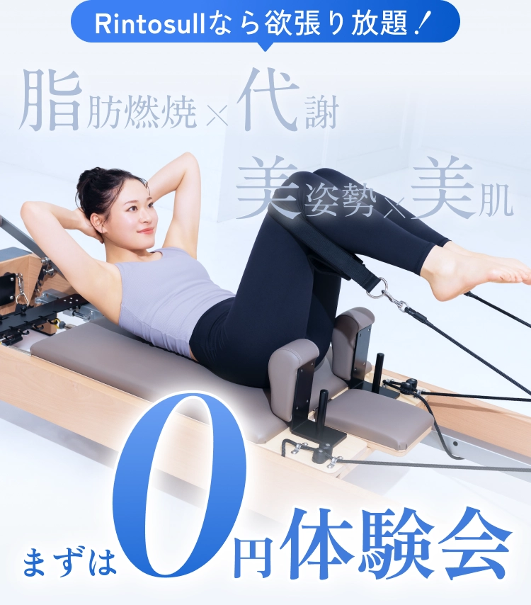 Rintosullなら欲張り放題！脂肪燃焼x代謝 美姿勢x美肌 まずは0円体験。