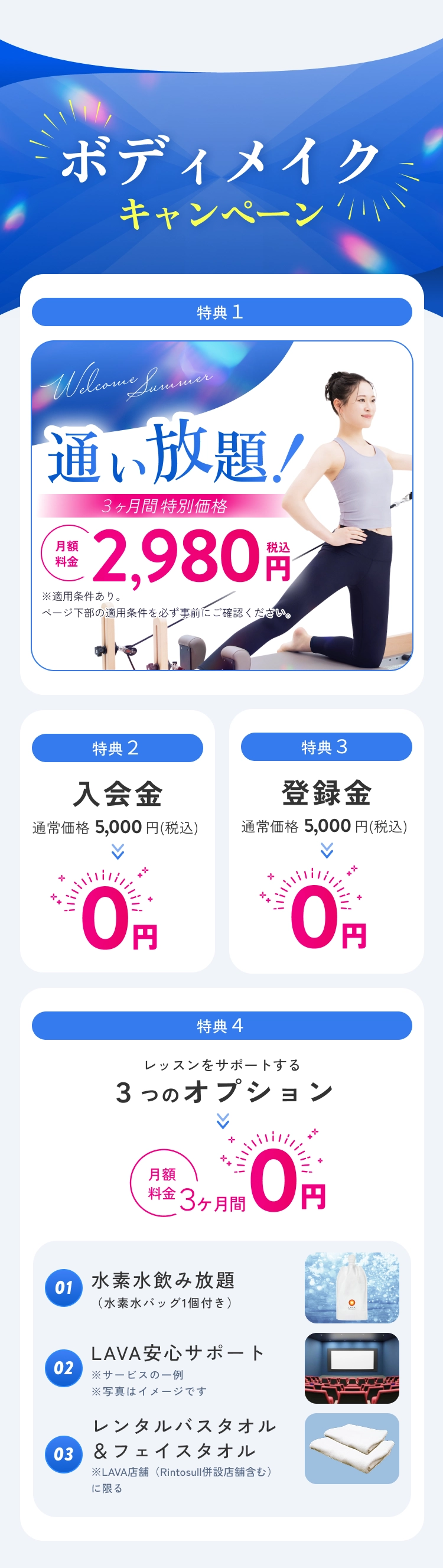 ボディメイクキャンペーン! 特典1:通い放題月額2,980円 特典2：入会金0円 特典3：登録金0円 特典4：レッスンをサポートする３つのオプションが三ヶ月間月額0円(水素水飲み放題・LAVA安心サポート・レンタルバスタオル＆フェイスタオル)